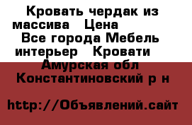 Кровать чердак из массива › Цена ­ 11 100 - Все города Мебель, интерьер » Кровати   . Амурская обл.,Константиновский р-н